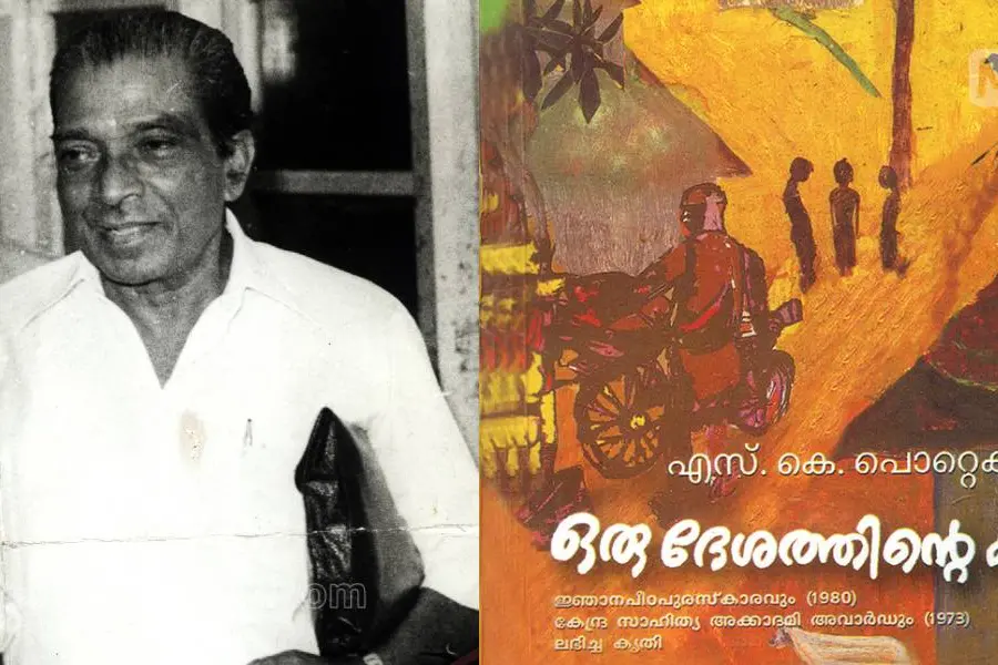 ആദ്യവായനയില് ഭാര്യ ചൊടിച്ചു;'ദേശത്തിന്റെ കഥ'യിലെ മനോഹര രംഗം എസ്.കെ പൊറ്റക്കാട് വെട്ടിമാറ്റി!