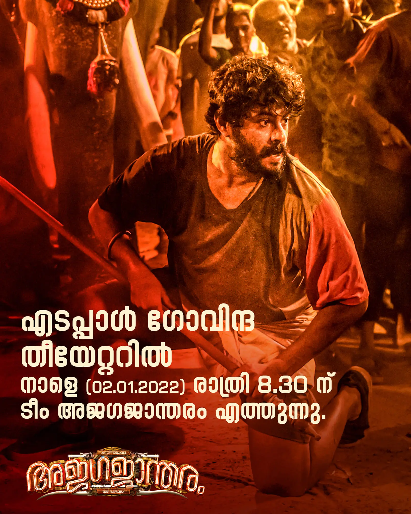 അജ​ഗജാന്തരത്തിൽ നിന്നൊരു രം​ഗം