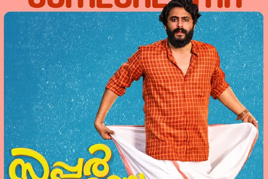 'സൂപ്പർ ശരണ്യ'യിൽ ആന്റണി വർഗ്ഗീസ് പെപ്പെ; സർപ്രൈസ് പുറത്തുവിട്ട് അണിയറപ്രവർത്തകർ