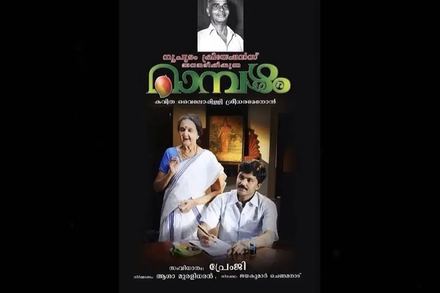 'മാമ്പഴം' കവിതയ്ക്ക് ദൃശ്യവിഷ്‌കാരം; വൈലോപ്പിള്ളിയായി എം.എല്‍.എ എല്‍ദോസ് കുന്നപ്പിള്ളി