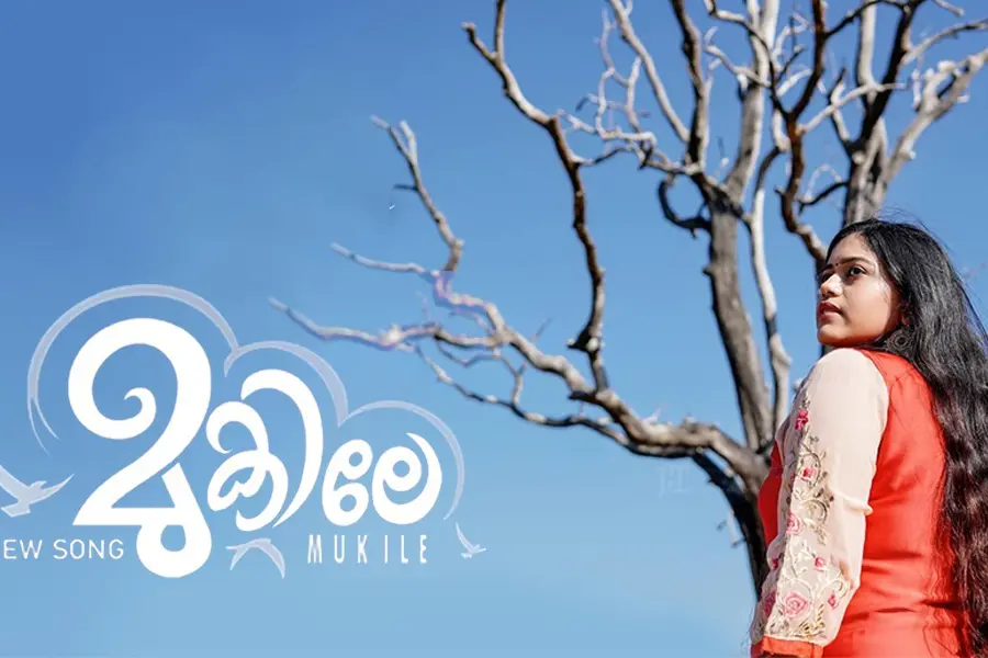 തിരികേ പറന്നു വരുമോ പാട്ട് ചുണ്ടില്‍ പകരുമോ?... ഹൃദയം തഴുകി 'മുകിലേ' ഗാനം