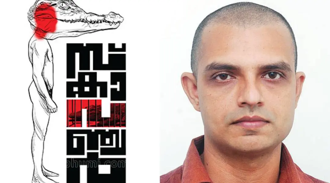 പുസ്തകത്തിന്റെ കവര്‍, ജി.ആര്‍ ഇന്ദുഗോപന്‍
