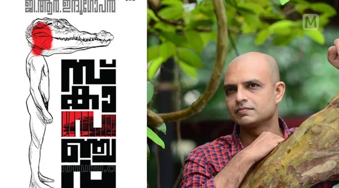 പുസ്തകത്തിന്റെ കവര്,ജി.ആര് ഇന്ദുഗോപന്