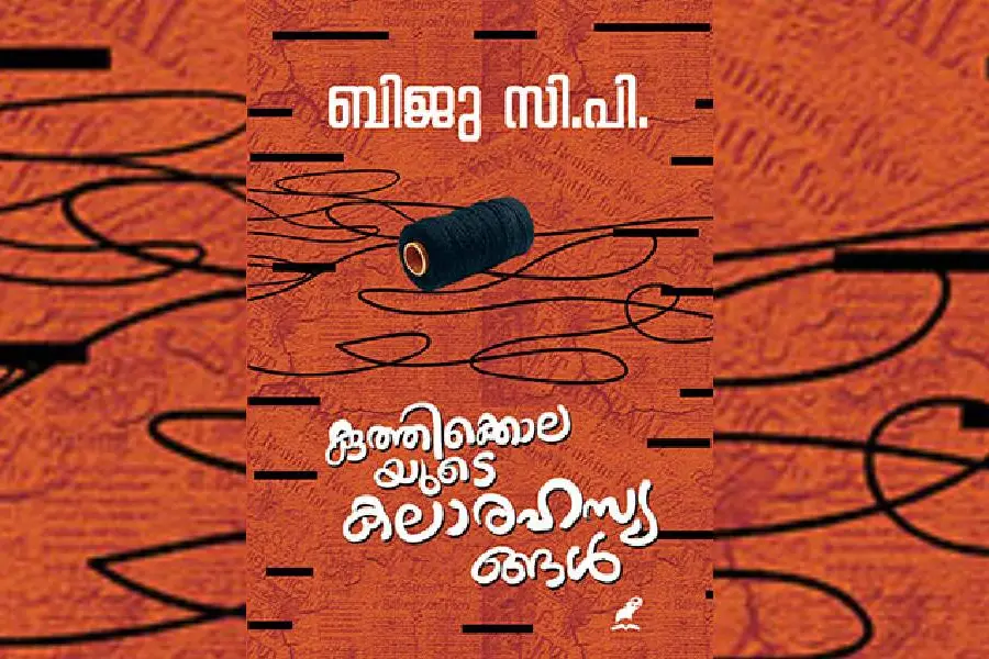 'കുത്തിക്കൊലയുടെ കലാരഹസ്യങ്ങളിലെ' കാര്യവിചാരങ്ങള്