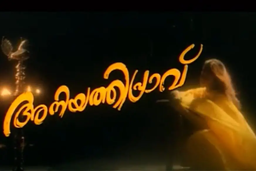 അനിയത്തിപ്രാവിനൊപ്പം ഹൃദയത്തിലിടം നേടിയ പ്രിയഗാനങ്ങള്‍