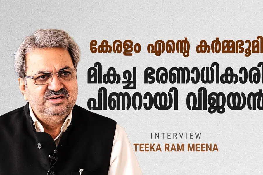 തെറ്റുകണ്ടാല്‍ ചോദ്യം ചെയ്യും അത് മന്ത്രിയായാലും നേതാവായാലും - ടീക്കാറാം മീണ