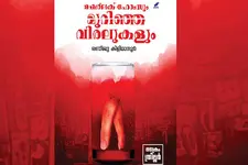 ആഗ്രഹവും ആര്‍ത്തിയും തമ്മിലുള്ള അതിര് മായുന്നിടത്ത് കുറ്റകൃത്യങ്ങള്‍ക്കുള്ള കളമൊരുങ്ങുന്നു!
