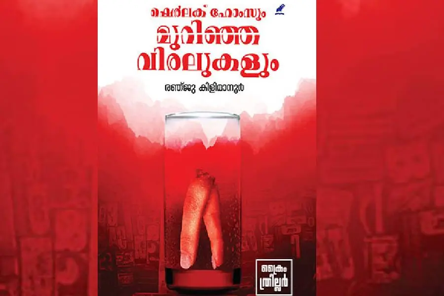'ഷെര്‍ലക് ഹോംസും മുറിഞ്ഞ വിരലുകളും'; അസംഭവ്യമായ ഒരു സംഭവത്തിന്റെ കഥ