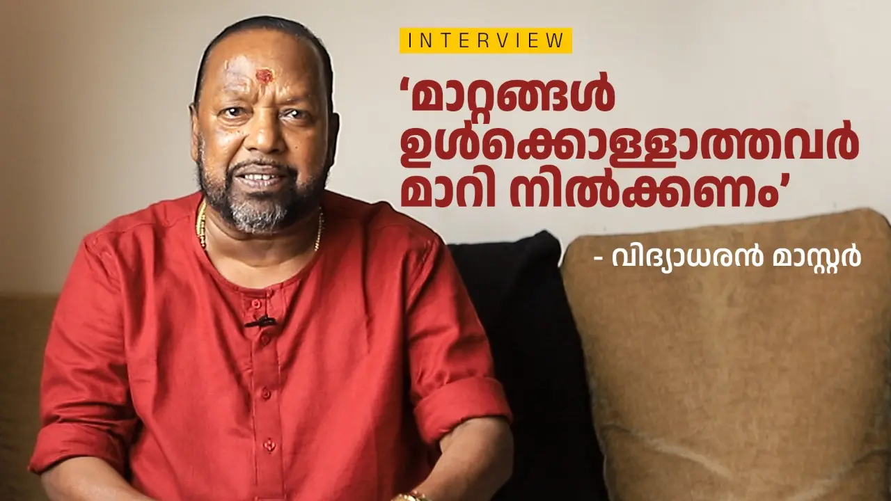 വിദ്യാധരന് മാസ്റ്റര്