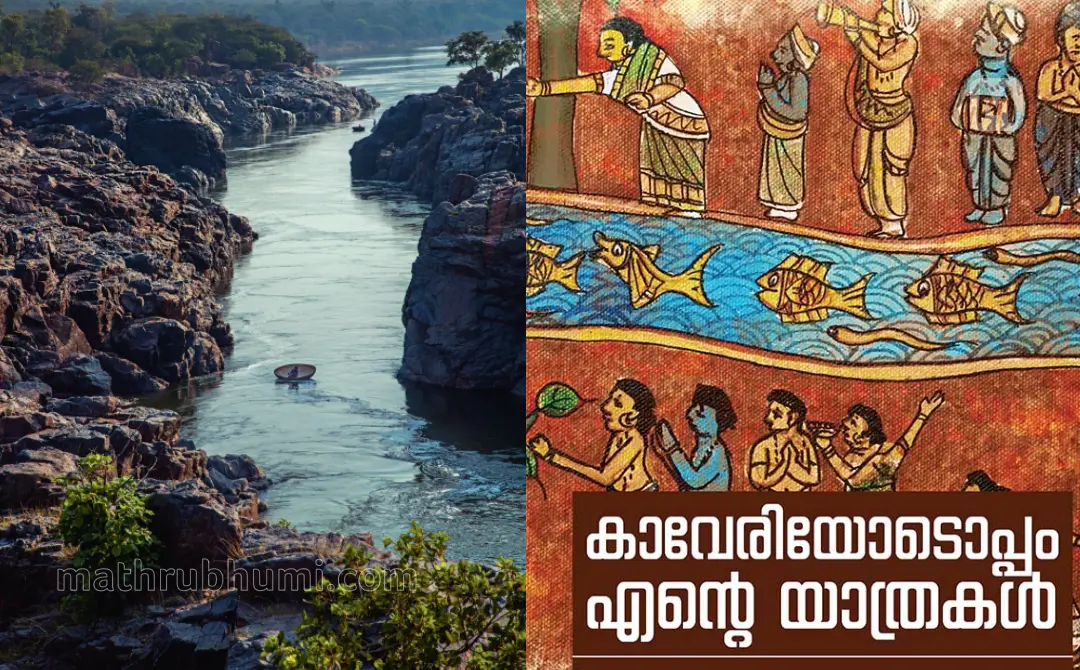 കാവേരിയോടൊപ്പം എന്റെ യാത്രകള്