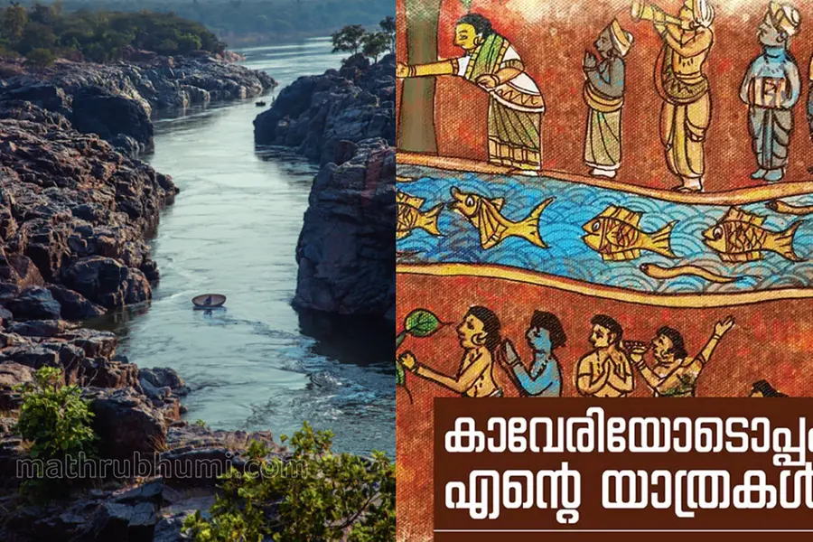 കാവേരിയോടൊപ്പം ഒഴുകുന്ന ചരിത്രവും മനുഷ്യനും
