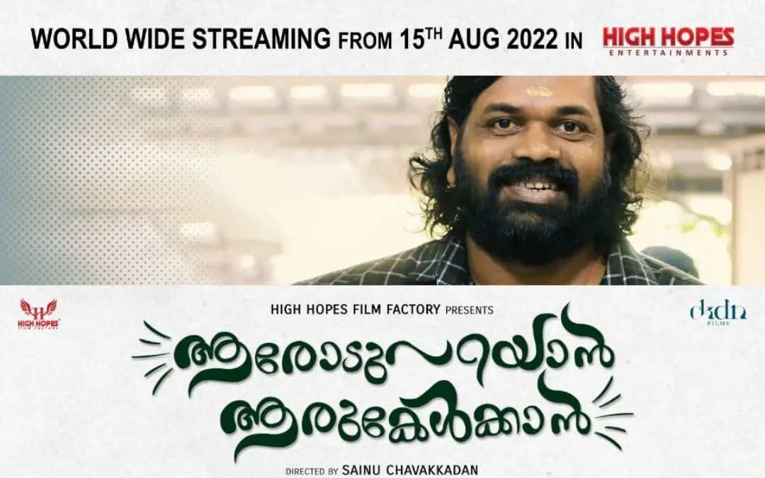 'ആരോട് പറയാൻ ആരു കേൾക്കാൻ' സിനിമയുടെ പോസ്റ്റർ