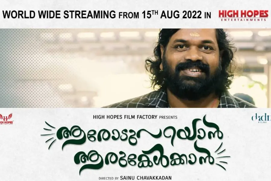 'ആരോട് പറയാൻ ആരു കേൾക്കാൻ'; നായകനായി സാജു നവോദയ