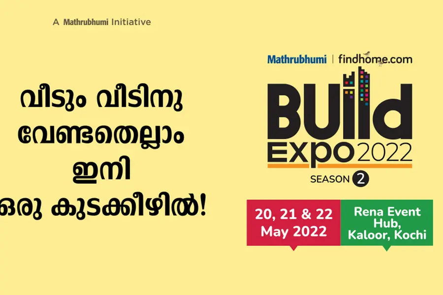ബിൽഡ് എക്സ്പോ 2022: ഇഷ്ട ഭവനം സ്വന്തമാക്കാം, വീടിന് മോടി കൂട്ടാം