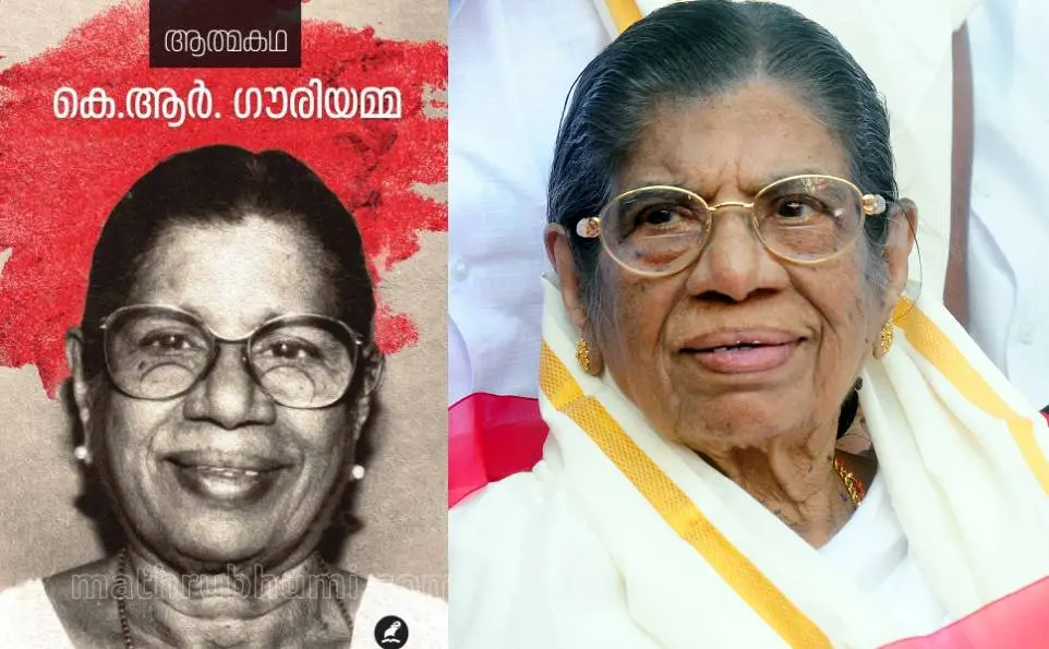 കെ.ആര് ഗൗരിയമ്മ
