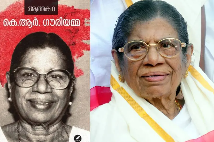 കാണും,പിരിയും, മേലില് കാണില്ല എന്ന് ശപഥംചെയ്യും, പക്ഷേ ആവര്ത്തിക്കും! ഗൗരിയമ്മയുടെ പ്രണയകാലങ്ങള്