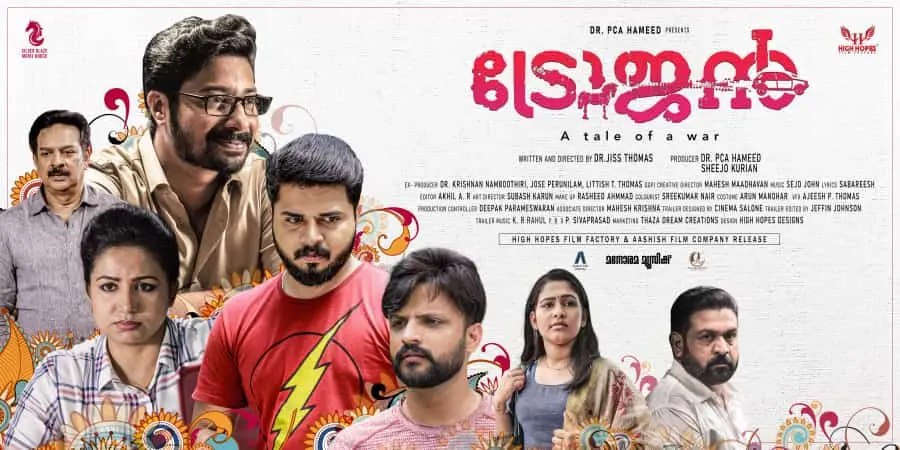 ട്രോജൻ സിനിമയുടെ സെക്കൻഡ് ലുക്ക് പോസ്റ്റർ
