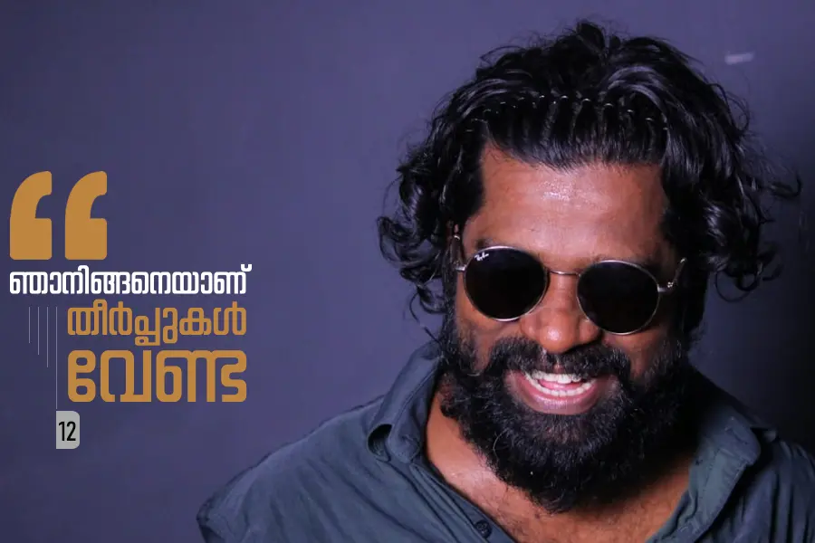 ഓനെ സ്റ്റേജില് കേറ്റീട്ട് എന്തിണ്ടാക്കാനാ,അന്നവർ ചോദിച്ചു;അരങ്ങിൽ നിന്ന് പരപ്പു പിന്നീടിറങ്ങിയില്ല