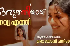 'ഒരുത്തീ'യായ് നവ്യ എത്തി, ആരാധകര്‍ക്കൊപ്പം ഒരു കോഫി പങ്കിടാന്‍