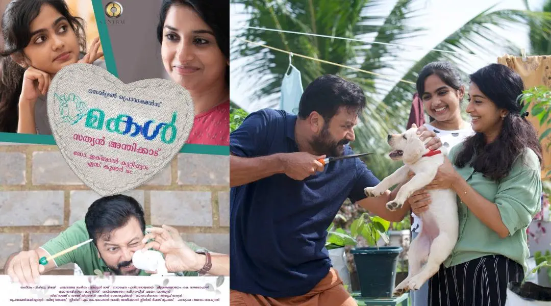 മകൾ സിനിമയുടെ പോസ്റ്റർ, ചിത്രത്തിൽ നിന്നൊരു രംഗം. സംവിധായകൻ സത്യൻ അന്തിക്കാട് ഫെയ്സ്ബുക്കിൽ പോസ്റ്റ് ചെയ്തത്