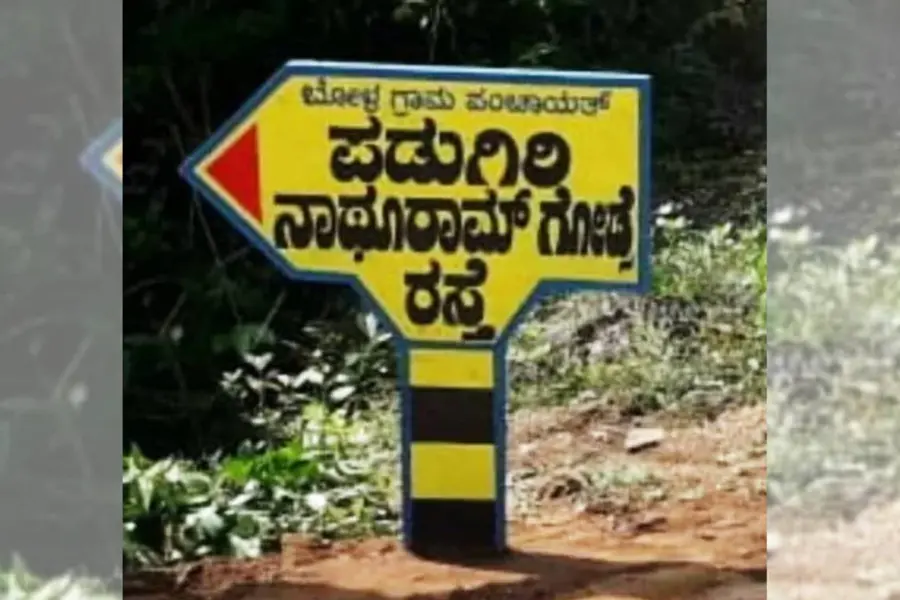 കര്ണാടകയില് റോഡിന് ഗോഡ്സെയുടെ പേരിട്ടു; വിവാദം, പോലീസ് കേസെടുത്തു