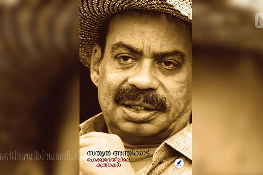 സത്യന് അന്തിക്കാടിന്റെ 'പോക്കുവെയിലിലെ കുതിരകള്' പ്രകാശനം ഇന്ന്