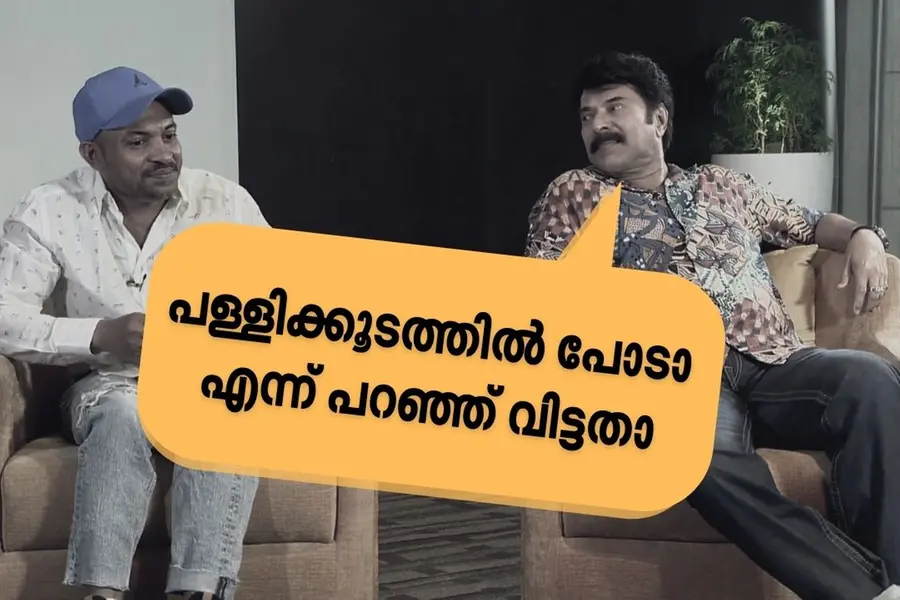 പണ്ട് പള്ളിക്കൂടത്തില് പോടാ എന്നു പറഞ്ഞ് വിട്ടതാ... സൗബിനേക്കുറിച്ച് മമ്മൂട്ടി