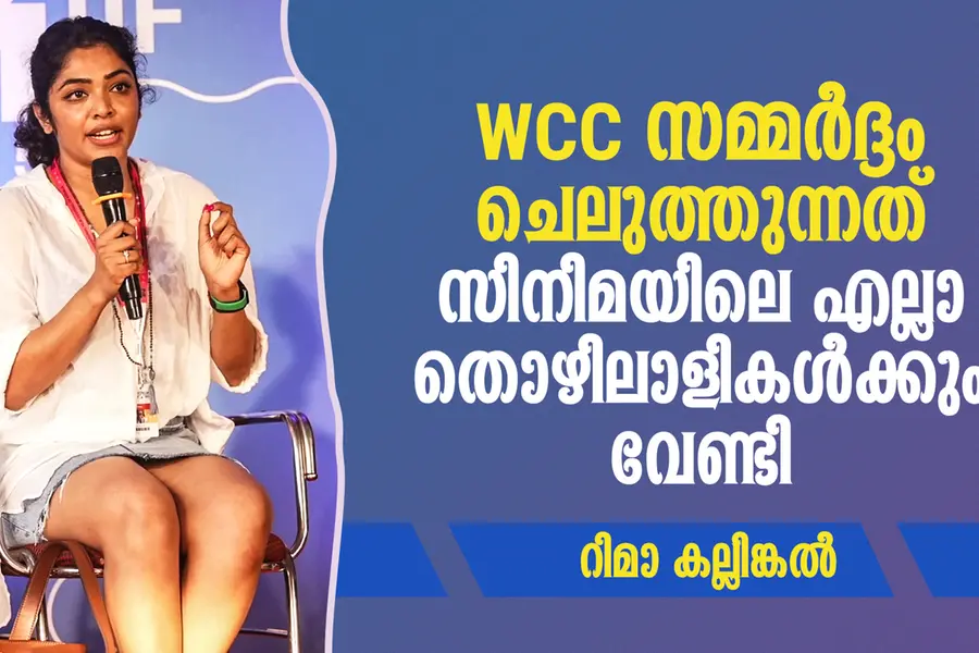 സെറ്റില്‍ പണിയെടുക്കുമ്പോള്‍ സൈഡില്‍ നിന്ന് പറയുന്ന കമന്റുകള്‍ വരെ ഹരാസ്‌മെന്റാണ് - റിമ കല്ലിങ്കൽ