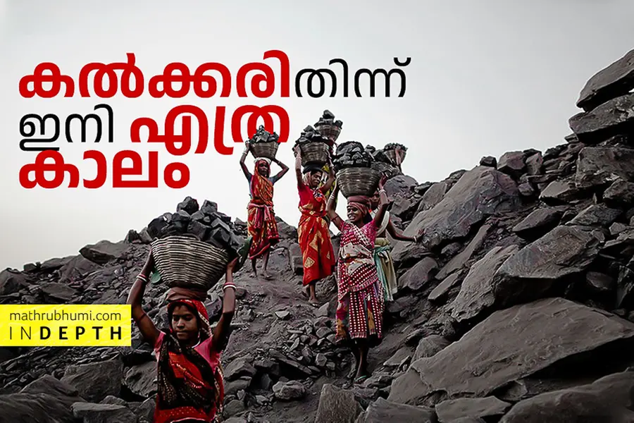 കല്ക്കരി തിന്ന് തിന്ന് എത്രകാലം!, വൈദ്യുതി കടക്കെണിയില് രാജ്യം
