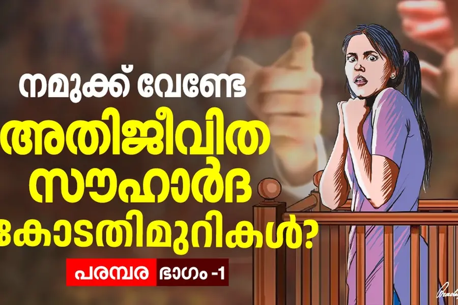 നമുക്ക് വേണ്ടേ അതിജീവിത സൗഹാർദ കോടതിമുറികൾ?