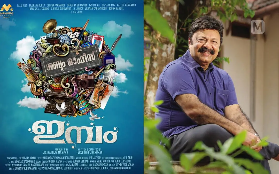 ഇമ്പം സിനിമയുടെ ടൈറ്റിൽ പോസ്റ്റർ‌, ലാലു അലക്സ് | ഫോട്ടോ: സ്പെഷ്യൽ അറേഞ്ച്മെന്റ്, പി, ജയേഷ് \ മാതൃഭൂമി