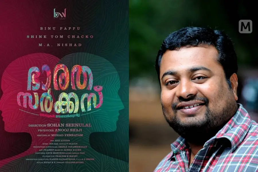 അടവുകൾ അവസാനിക്കുന്നില്ല; 'ഭാരത സർക്കസു'മായി സോഹൻ സീനുലാൽ വീണ്ടും സംവിധാനത്തിലേക്ക്