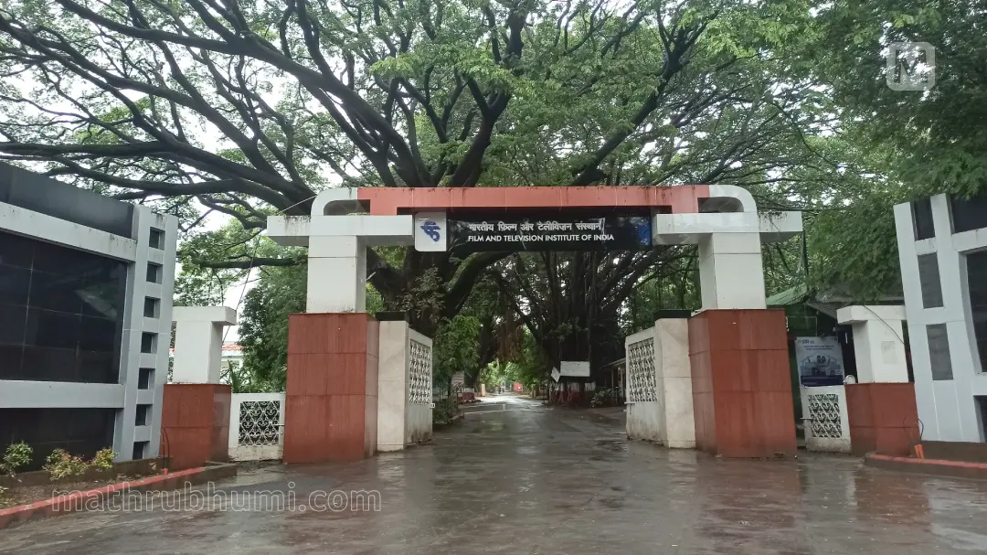 പുണെ ഫിലിം ഇൻസ്റ്റിറ്റ്യൂട്ടിലേക്കുള്ള പ്രവേശന കവാടം ഫോട്ടോ മാതൃഭൂമി