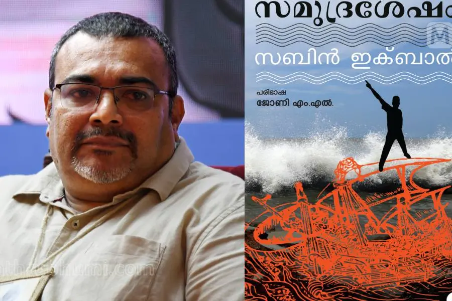 'വിശ്വാസത്തിന്റെയും മതത്തിന്റെയും ചിഹ്നങ്ങള്‍ അണിയാത്തവർ'; സബിൻ ഇഖ്ബാലിൻെറ നോവൽ 'സമുദ്രശേഷം'