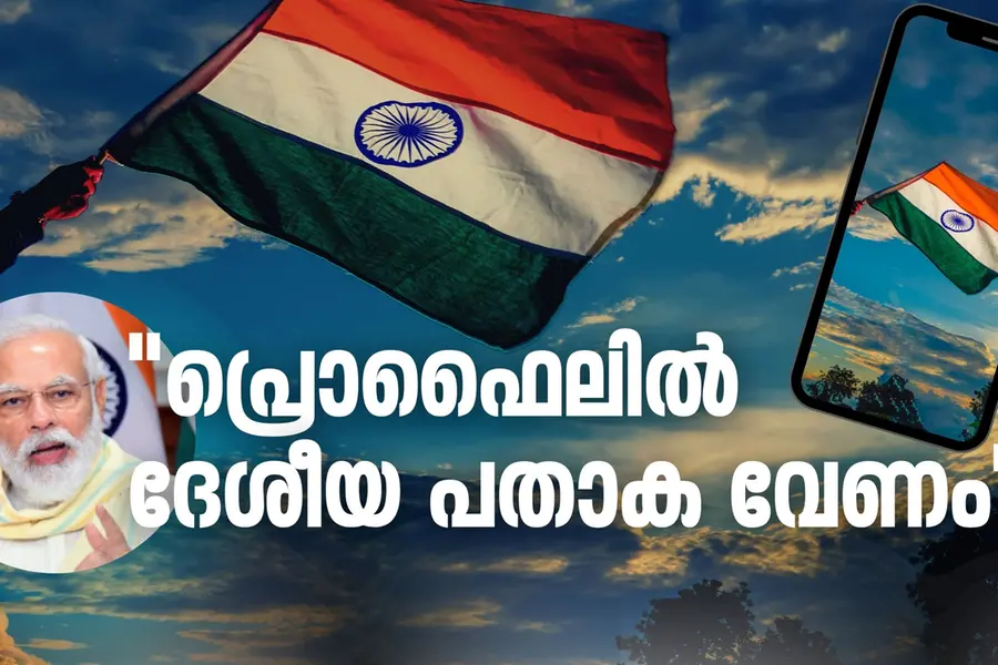 എല്ലാവരും ദേശീയ പതാക പ്രൊഫൈല് ചിത്രമാക്കണമെന്ന് പ്രധാനമന്ത്രി