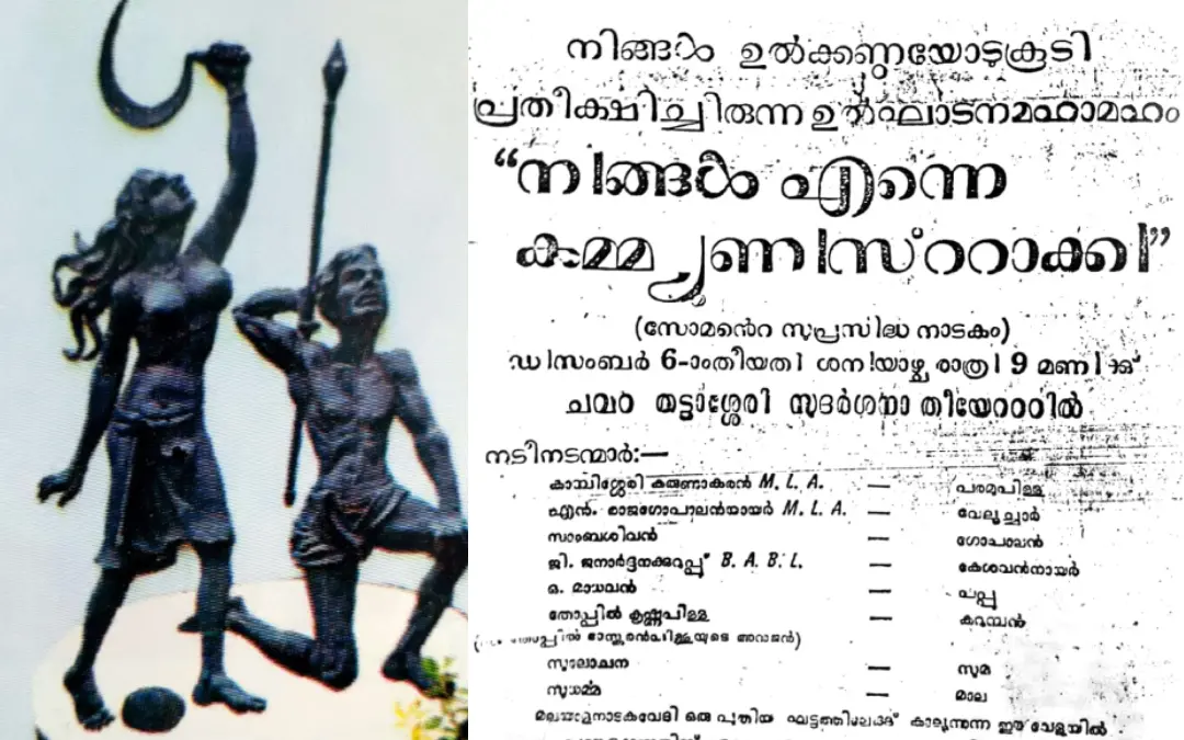 കെ.പി.എ.സിയുടെ എംബ്ലം, 'നിങ്ങളെന്നെ കമ്മ്യൂണിസ്റ്റാക്കി' നാടകത്തിന്റെ പരസ്യം | Photo source: Baiju chandran