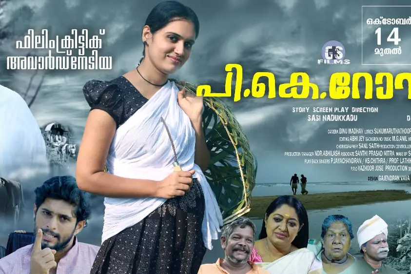 മലയാള സിനിമയിലെ ആദ്യ നായിക, 'പി.കെ.റോസി' ഒക്ടോബർ പതിനാലിന്