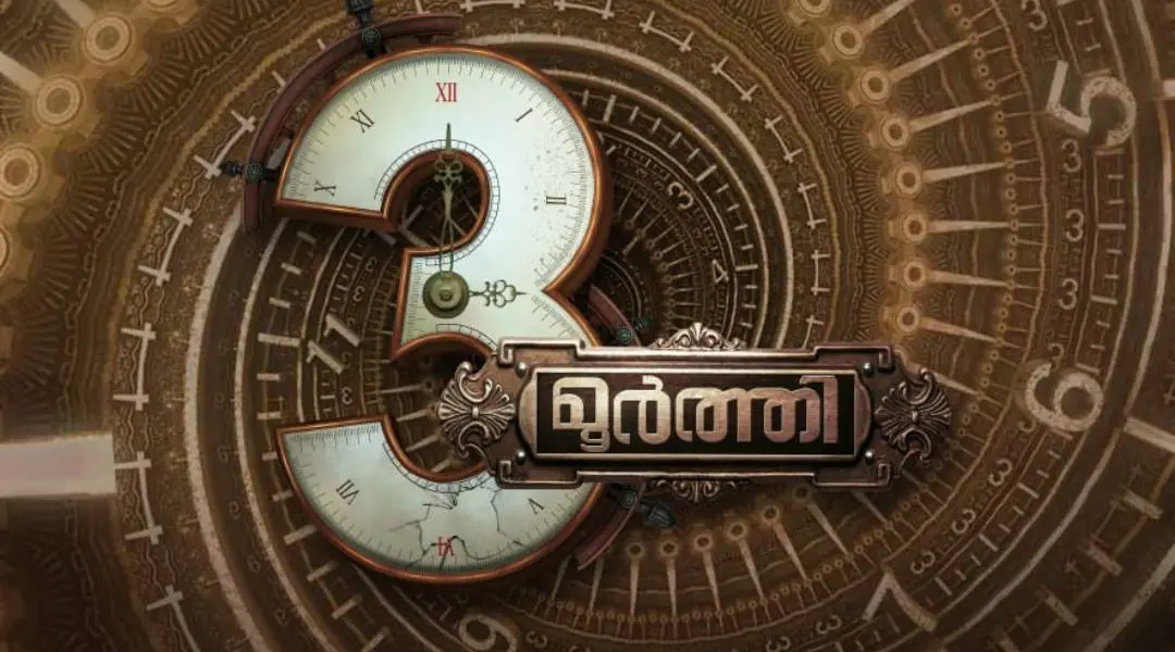 'ത്രിമൂര്ത്തി' ടൈറ്റില് പോസ്റ്ററില്നിന്ന്