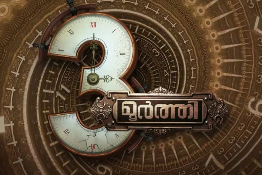 കാമ്പസ് ടൈം ട്രാവല് ചിത്രമായി ത്രിമൂര്ത്തി വരുന്നു, നഞ്ചിയമ്മ വേഷമിടുന്ന ചിത്രത്തില് 21 പാട്ടുകൾ