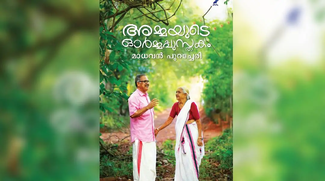 'അമ്മയുടെ ഓര്മ്മപ്പുസ്തക'ത്തിന്റെ മുഖചിത്രമായി മാധവന് പുറച്ചേരിയും അമ്മ ഗംഗ അന്തര്ജനവും.