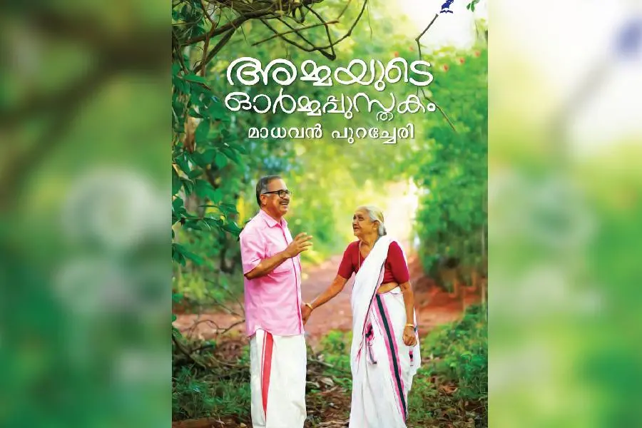 മാധവന് പുറച്ചേരിയുടെ 'അമ്മയുടെ ഓര്മ്മപ്പുസ്തകം' പ്രകാശനം ഇന്ന്