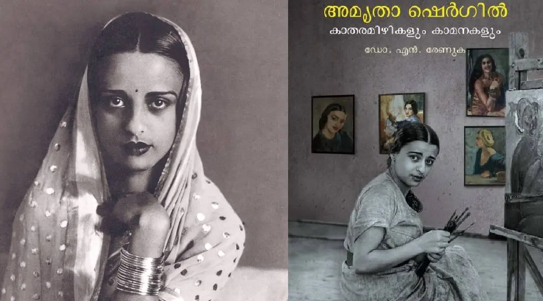 അമൃത ഷെര്ഗില്