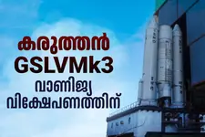 ആഗോള റോക്കറ്റ് വിക്ഷേപണ വിപണിയിലെ ഇന്ത്യൻ കരുത്ത്- GSLV മാർക്ക് 3
