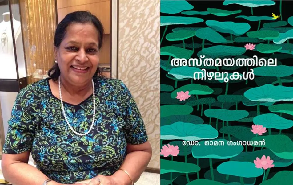 ഡോ. ഓമന ഗംഗാധരന്, നോവല് കവര്