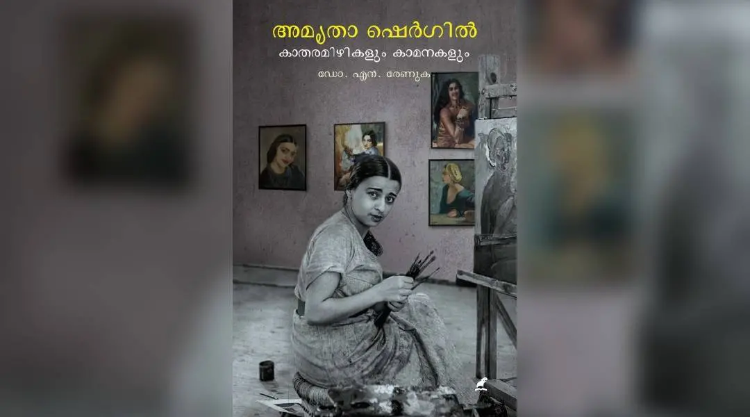 `അമൃതാ ഷെര്ഗില്: കാതരമിഴികളും കാമനകളും`