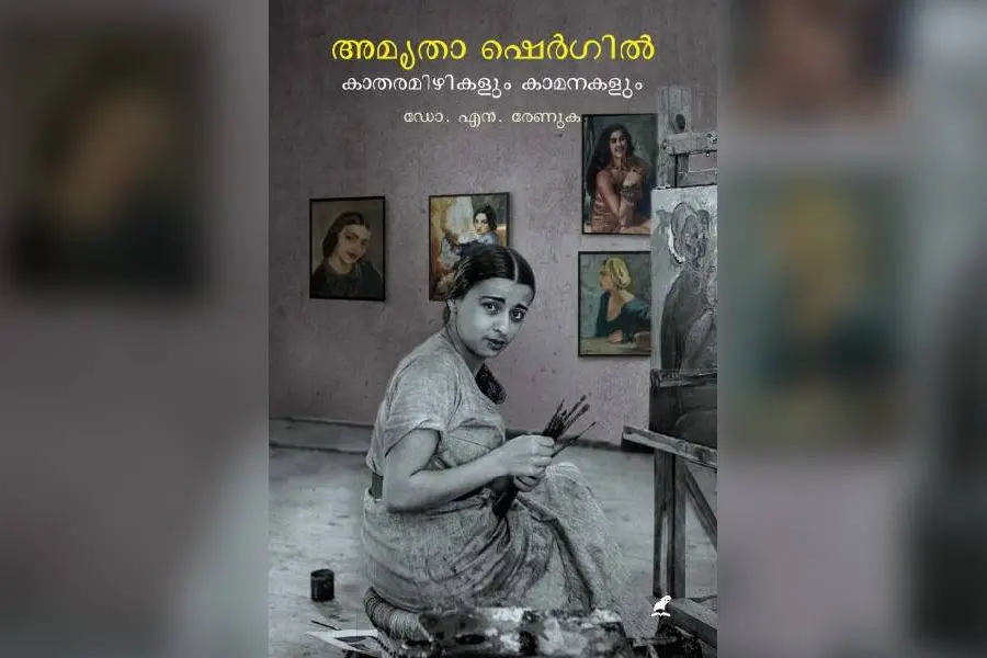 ഡോ എന് രേണുക രചിച്ച് മാതൃഭൂമി ബുക്സ് പ്രസിദ്ധീകരിച്ച അമൃതാ ഷെര്ഗിലിന്റെ ജീവിതകഥ പുറത്തിറങ്ങി