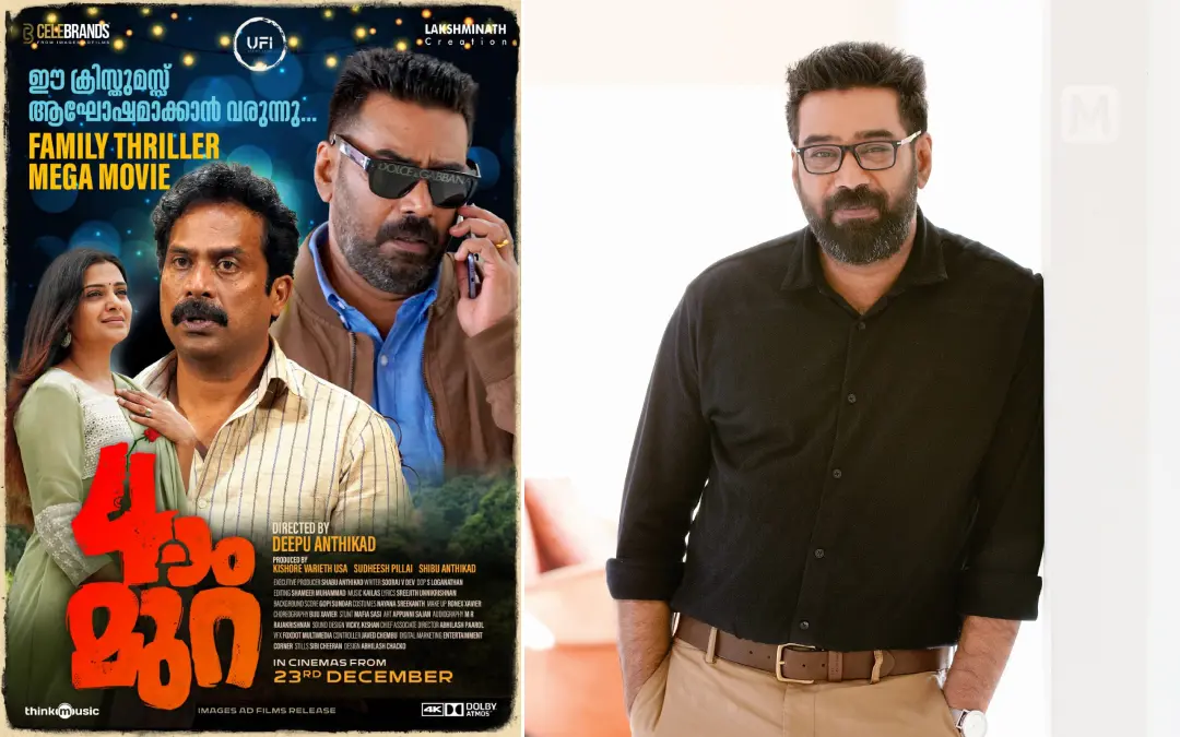 നാലാം മുറയുടെ പോസ്റ്റർ, ബിജു മേനോൻ | ഫോട്ടോ: www.facebook.com/IamBijuMenon, ശ്രീജിത്ത് പി രാജ് \ മാതൃഭൂമി