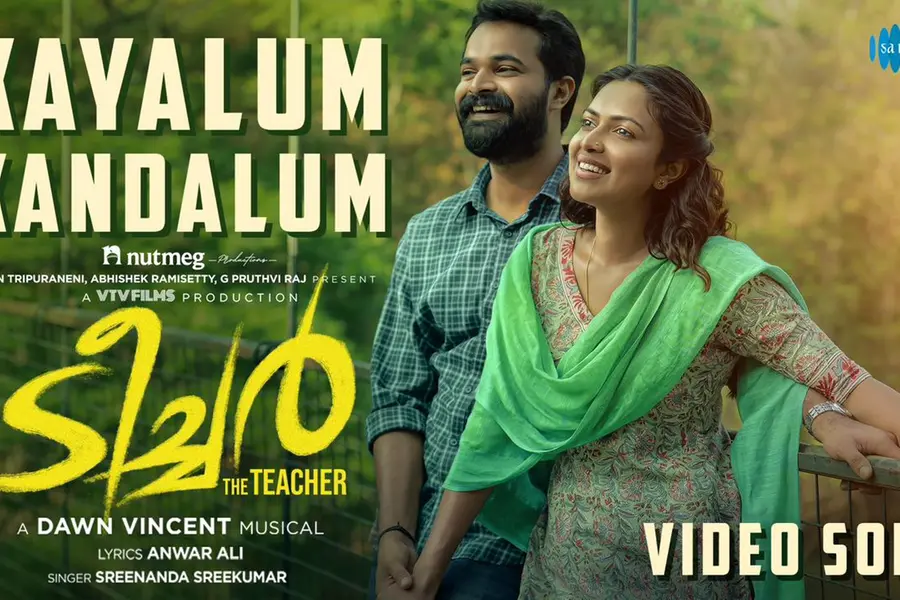 കായലും കണ്ടലുമൊന്നുപോലെ; ടീച്ചറിലെ ആദ്യ ഗാനമെത്തി