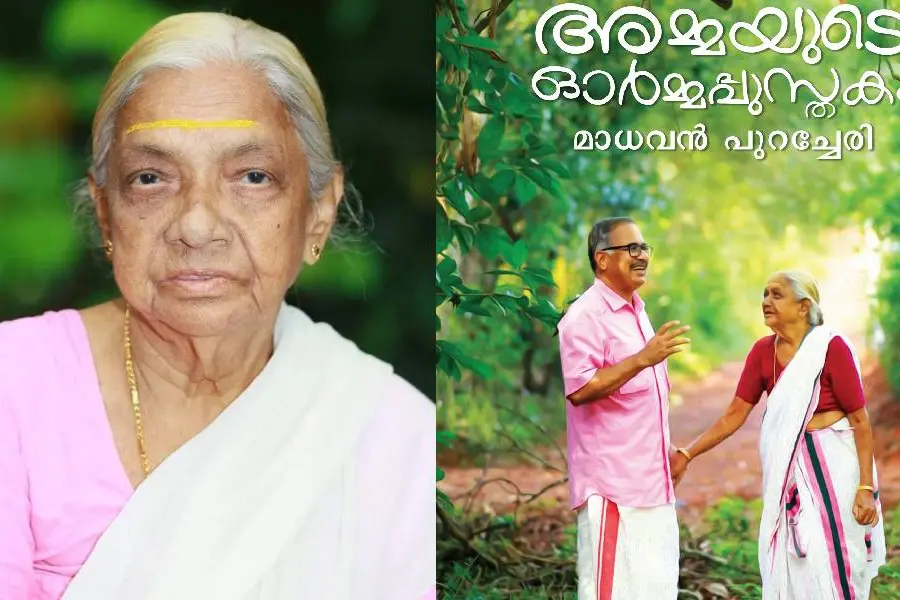 ഓര്മ്മപ്പുസ്തകം മടക്കിവെച്ചു; മാധവന് പുറച്ചേരിയുടെ അമ്മ ഗംഗ അന്തര്ജനം യാത്രയായി...