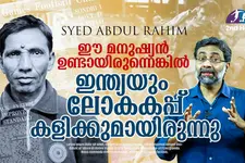 ലോകകപ്പ് വരുമ്പോള്‍ ഇന്ത്യ റഹീമിനെ ഓര്‍ക്കാതിരിക്കുന്നത് എങ്ങനെ? | Second Half - 6